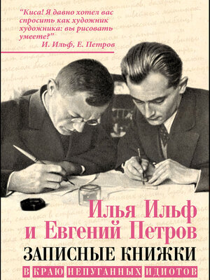 cover image of В краю непуганых идиотов (сборник)